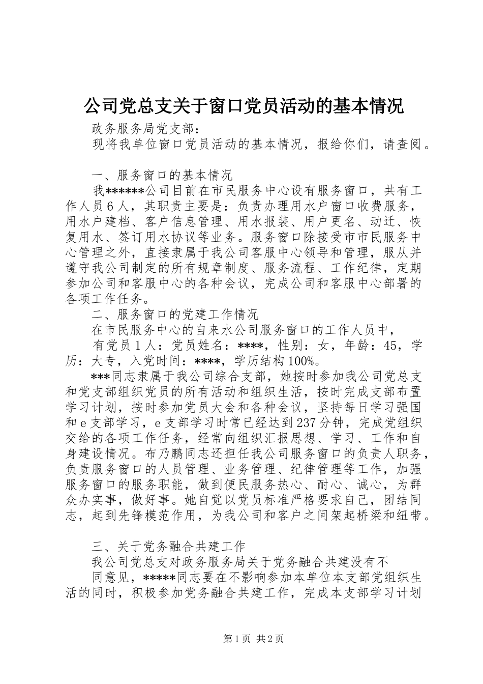 2024年公司党总支关于窗口党员活动的基本情况_第1页