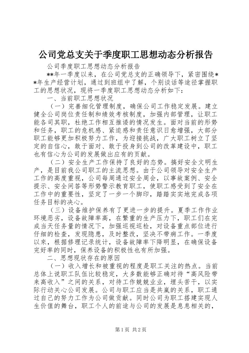 2024年公司党总支关于季度职工思想动态分析报告_第1页