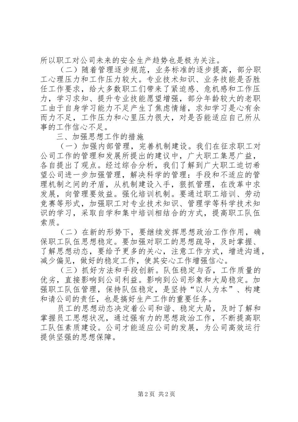 2024年公司党总支关于季度职工思想动态分析报告_第2页