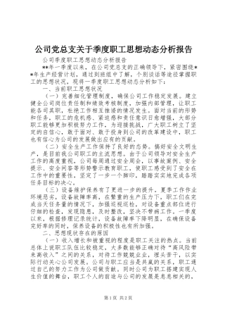 2024年公司党总支关于季度职工思想动态分析报告