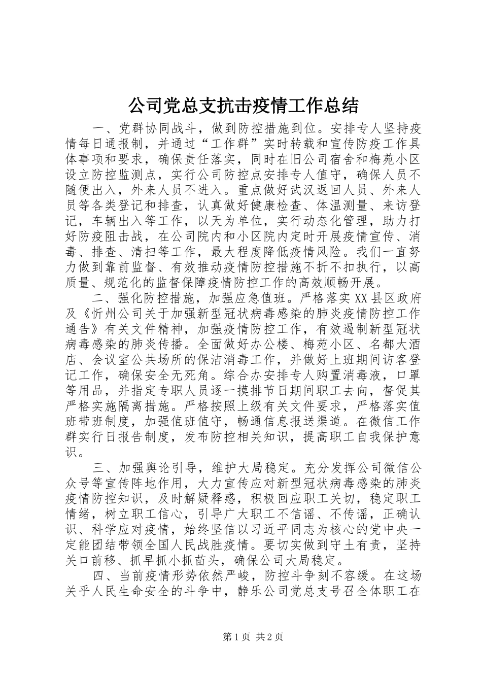 2024年公司党总支抗击疫情工作总结_第1页