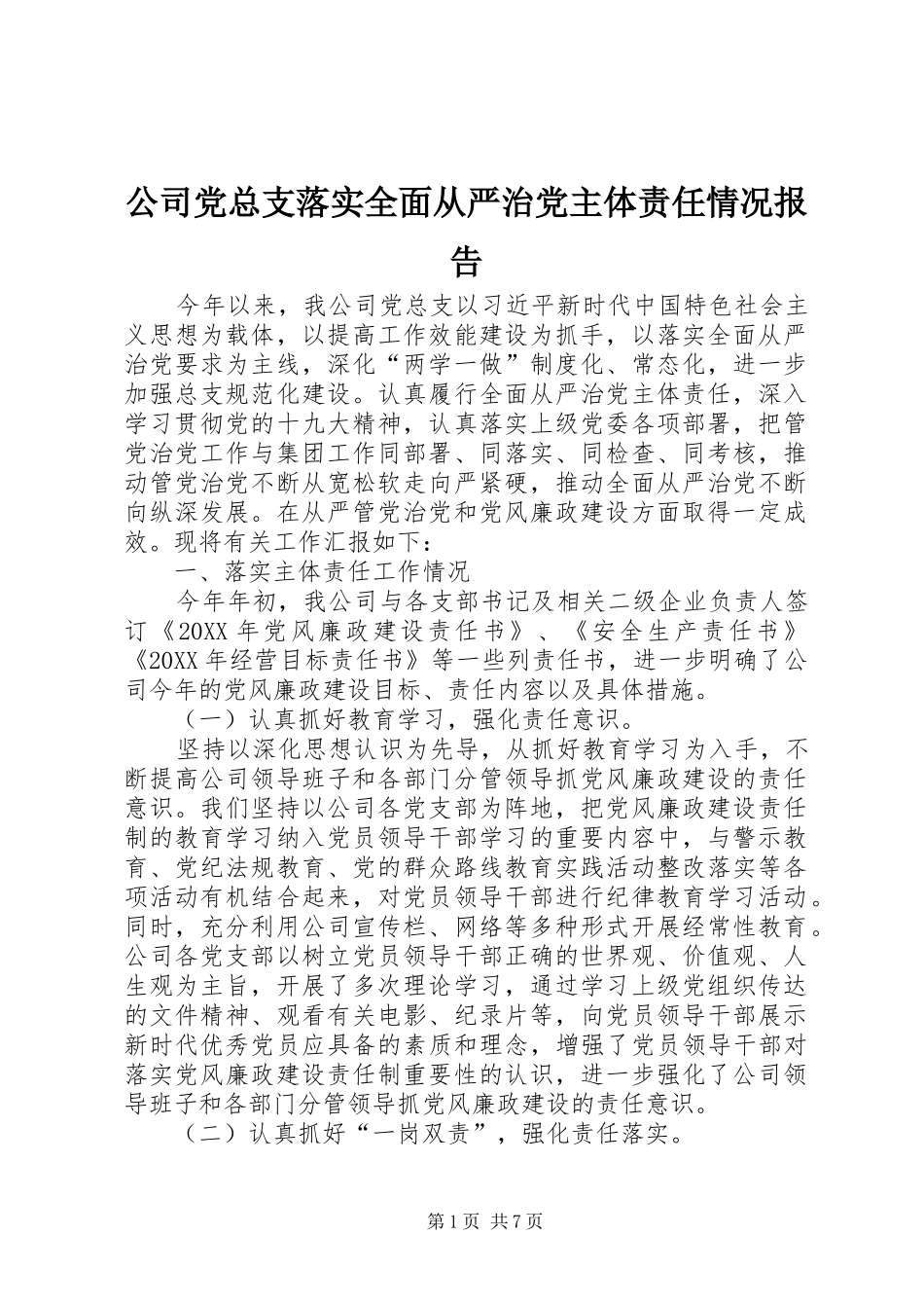 2024年公司党总支落实全面从严治党主体责任情况报告_第1页