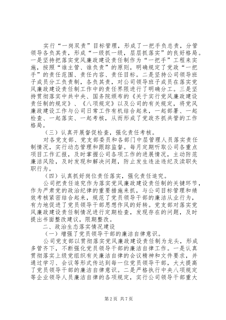 2024年公司党总支落实全面从严治党主体责任情况报告_第2页