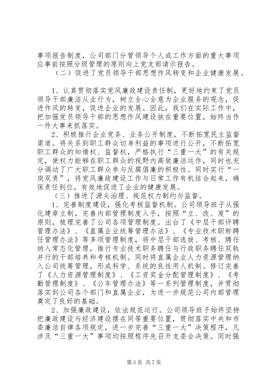 2024年公司党总支落实全面从严治党主体责任情况报告_第3页