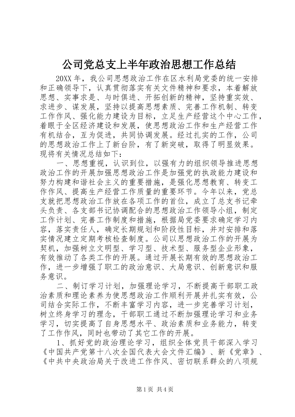 2024年公司党总支上半年政治思想工作总结_第1页
