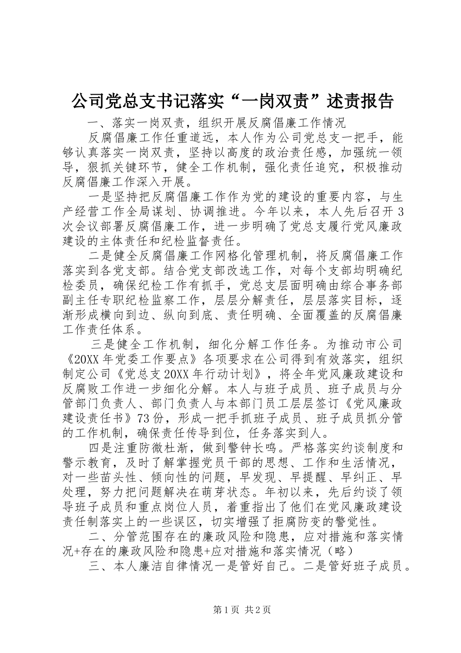 2024年公司党总支书记落实一岗双责述责报告_第1页