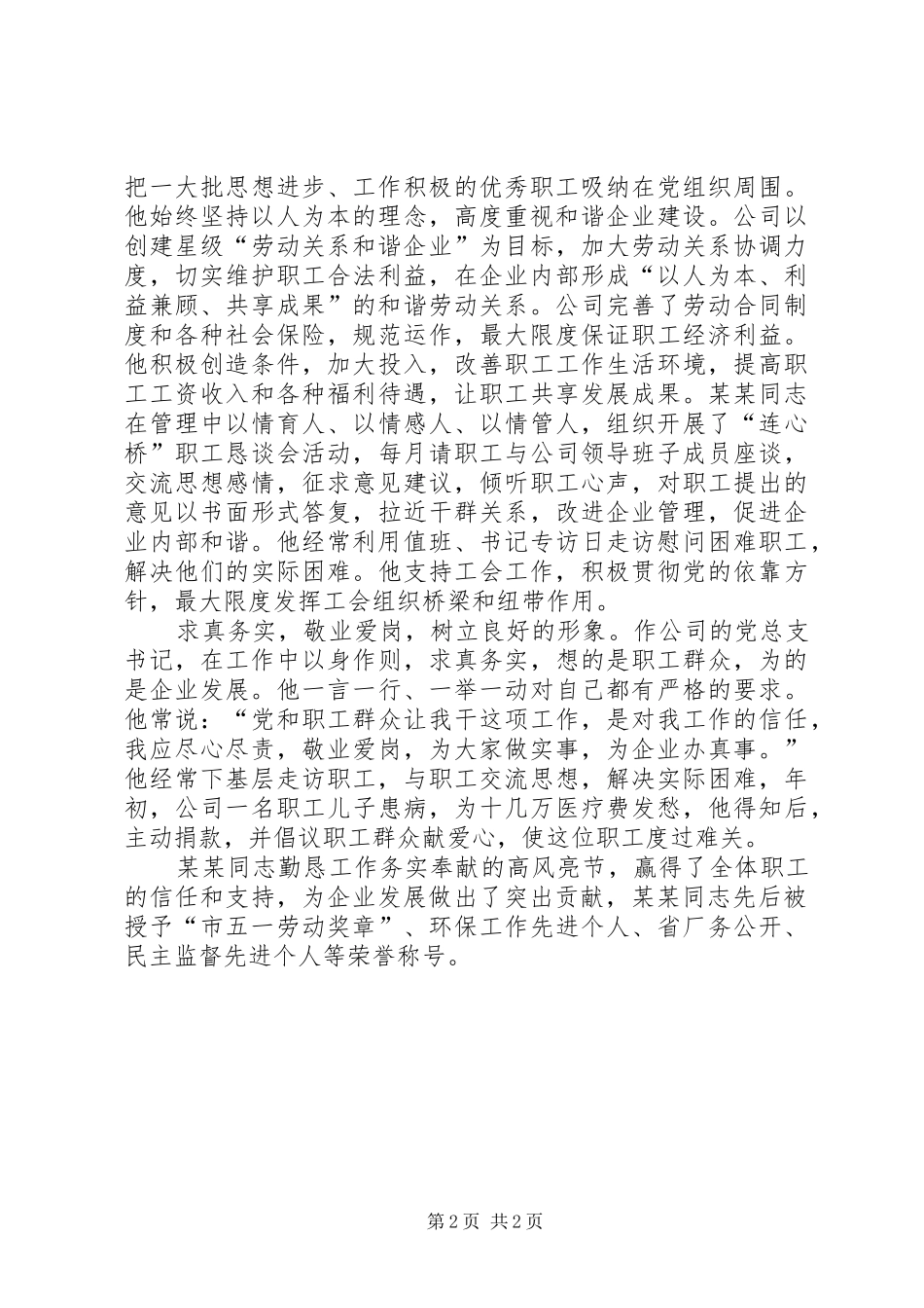 2024年公司党总支书记五一劳动奖章事迹材料_第2页