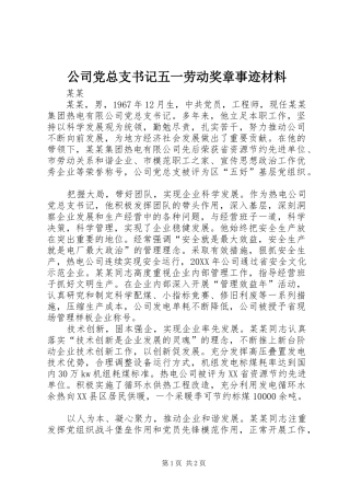 2024年公司党总支书记五一劳动奖章事迹材料