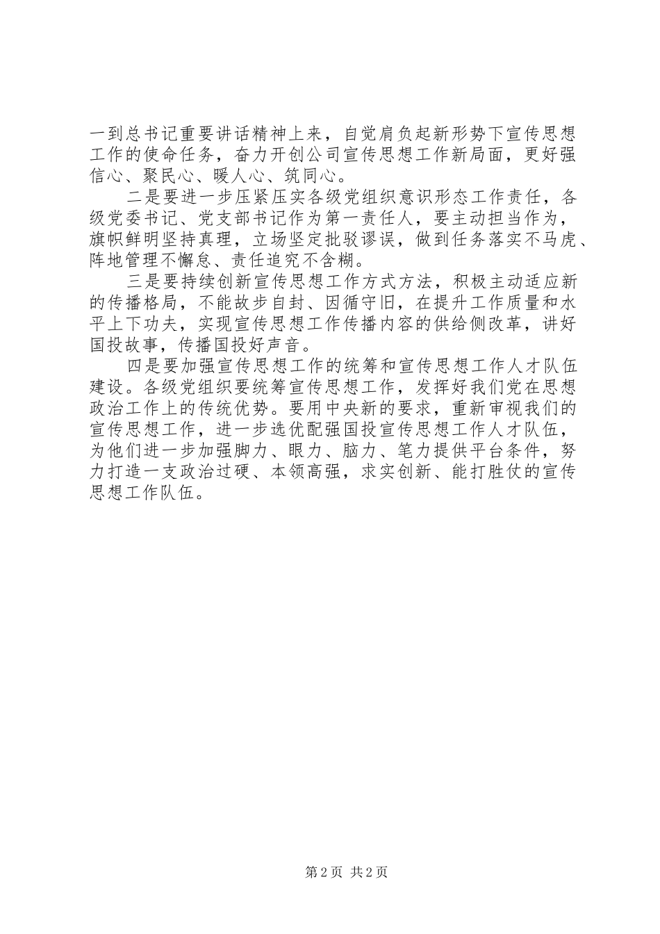 2024年公司党组传达学习全国宣传思想工作会议精神情况汇报_第2页
