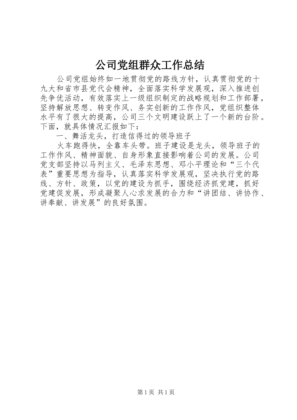 2024年公司党组群众工作总结_第1页