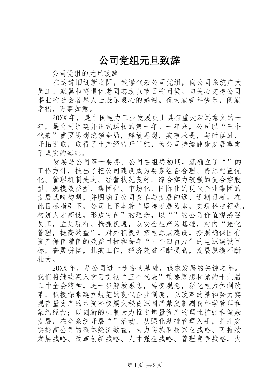 2024年公司党组元旦致辞_第1页