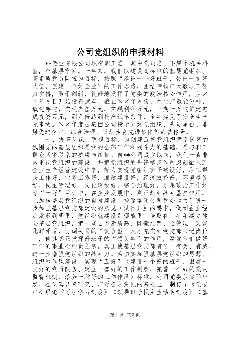 2024年公司党组织的申报材料_第1页