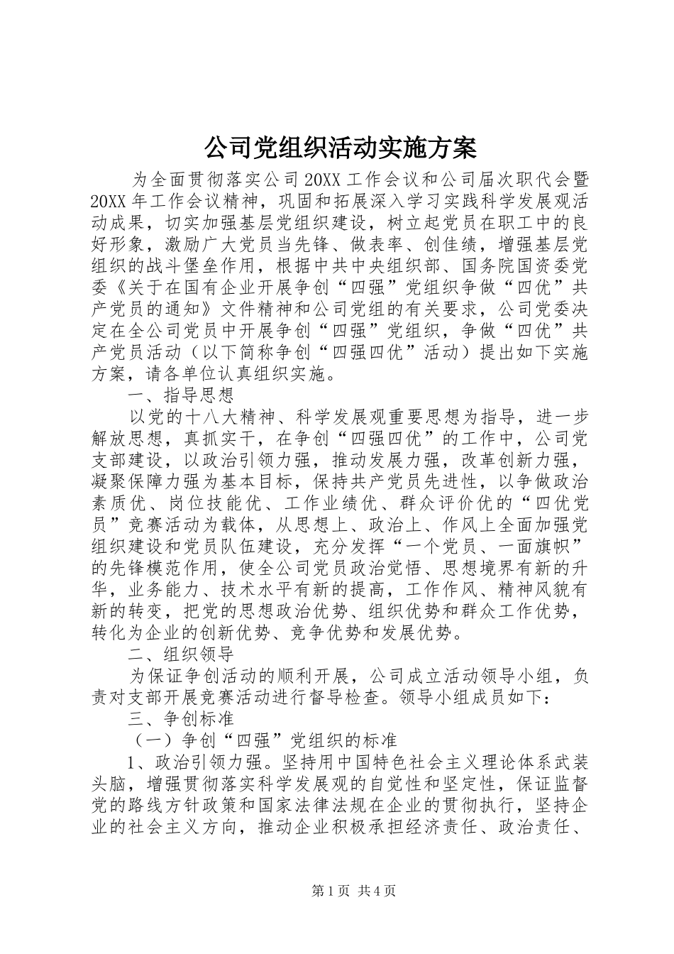 2024年公司党组织活动实施方案_第1页