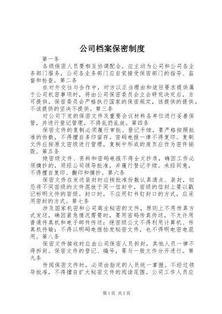 2024年公司档案保密制度