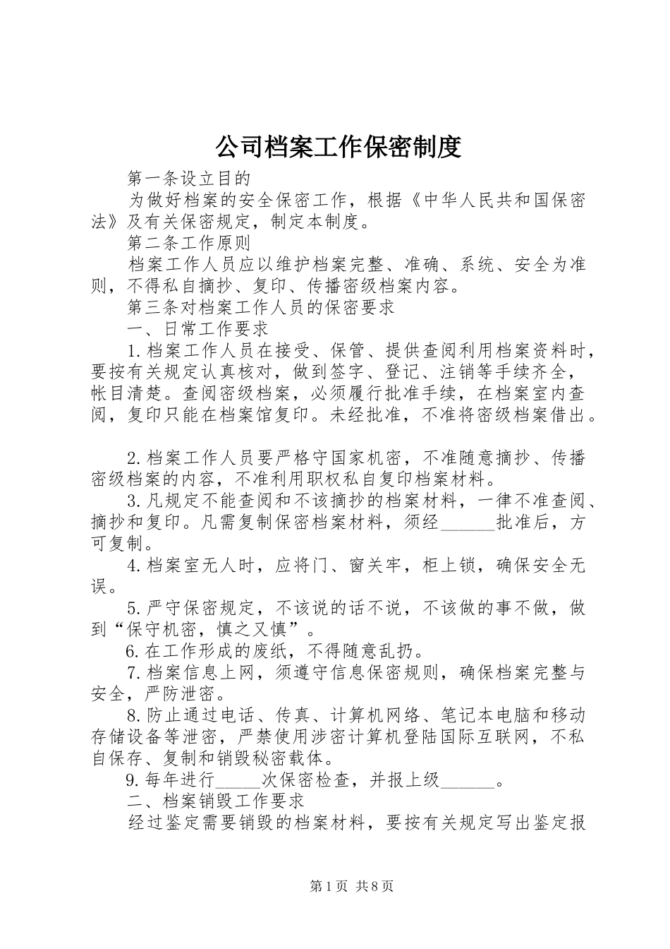 2024年公司档案工作保密制度_第1页