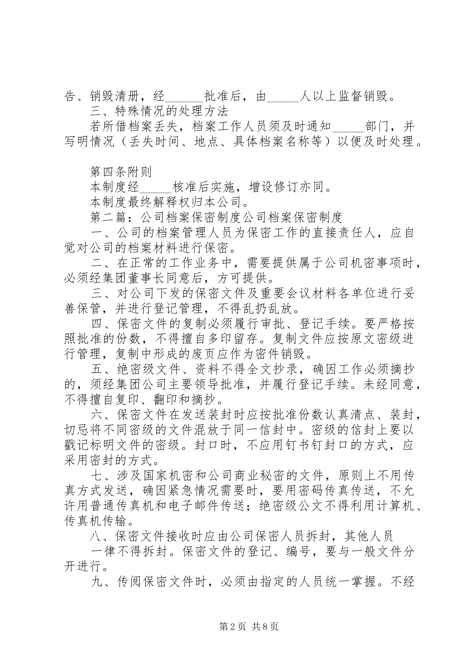 2024年公司档案工作保密制度_第2页
