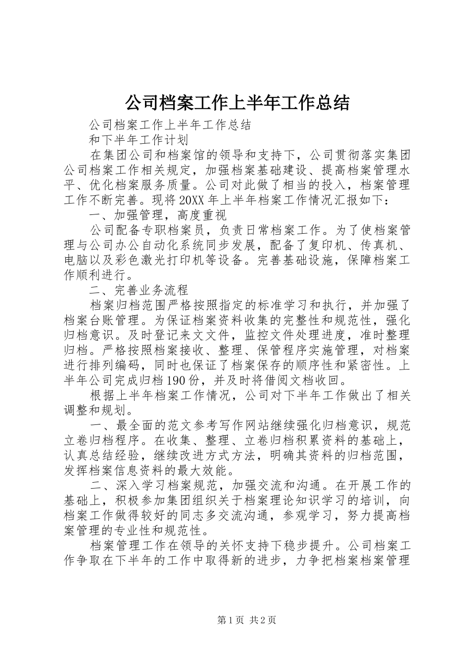 2024年公司档案工作上半年工作总结_第1页
