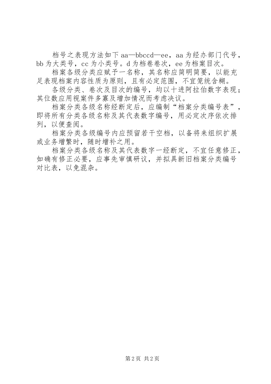 2024年公司档案管理部门制度_第2页