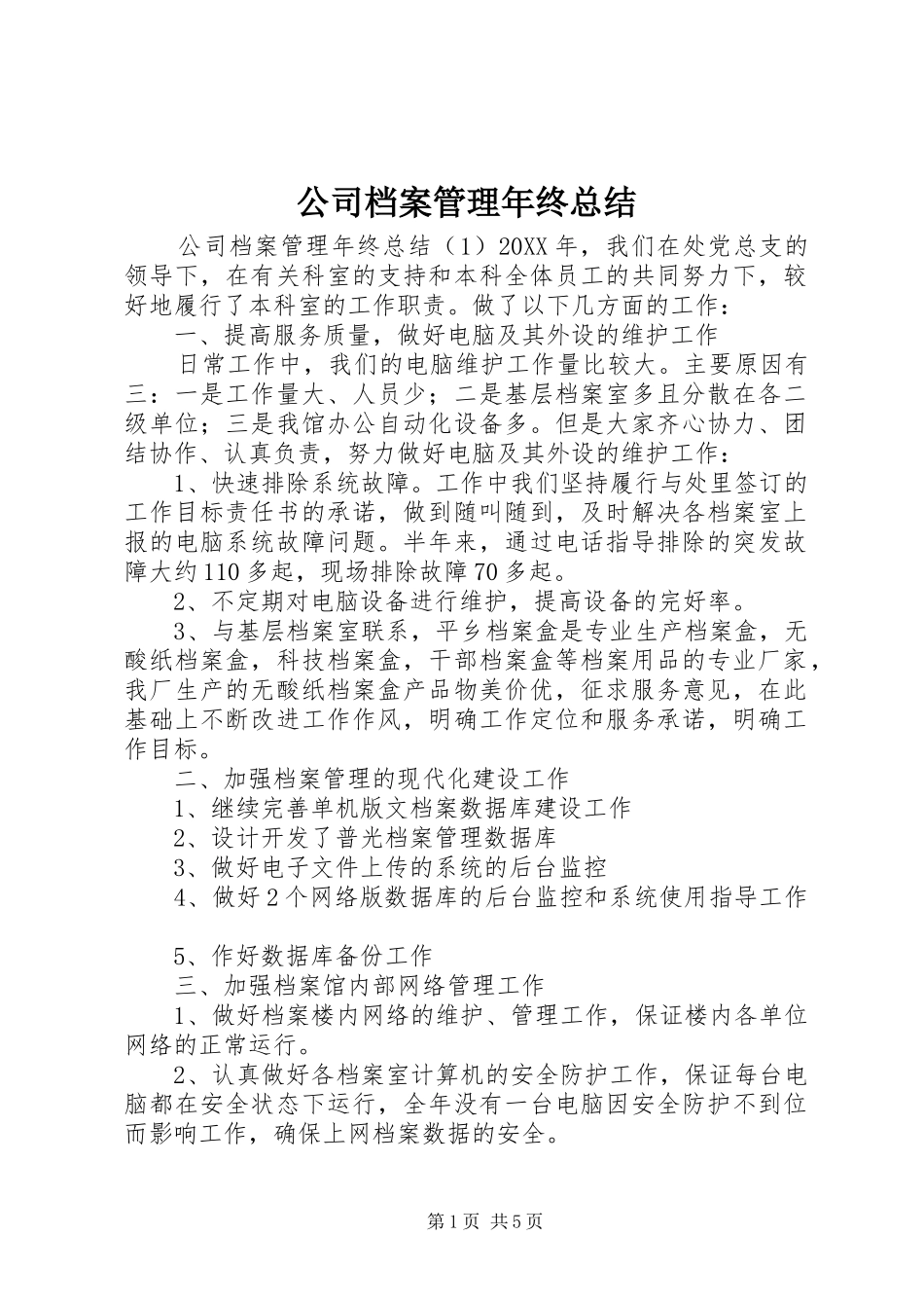 2024年公司档案管理年终总结_第1页