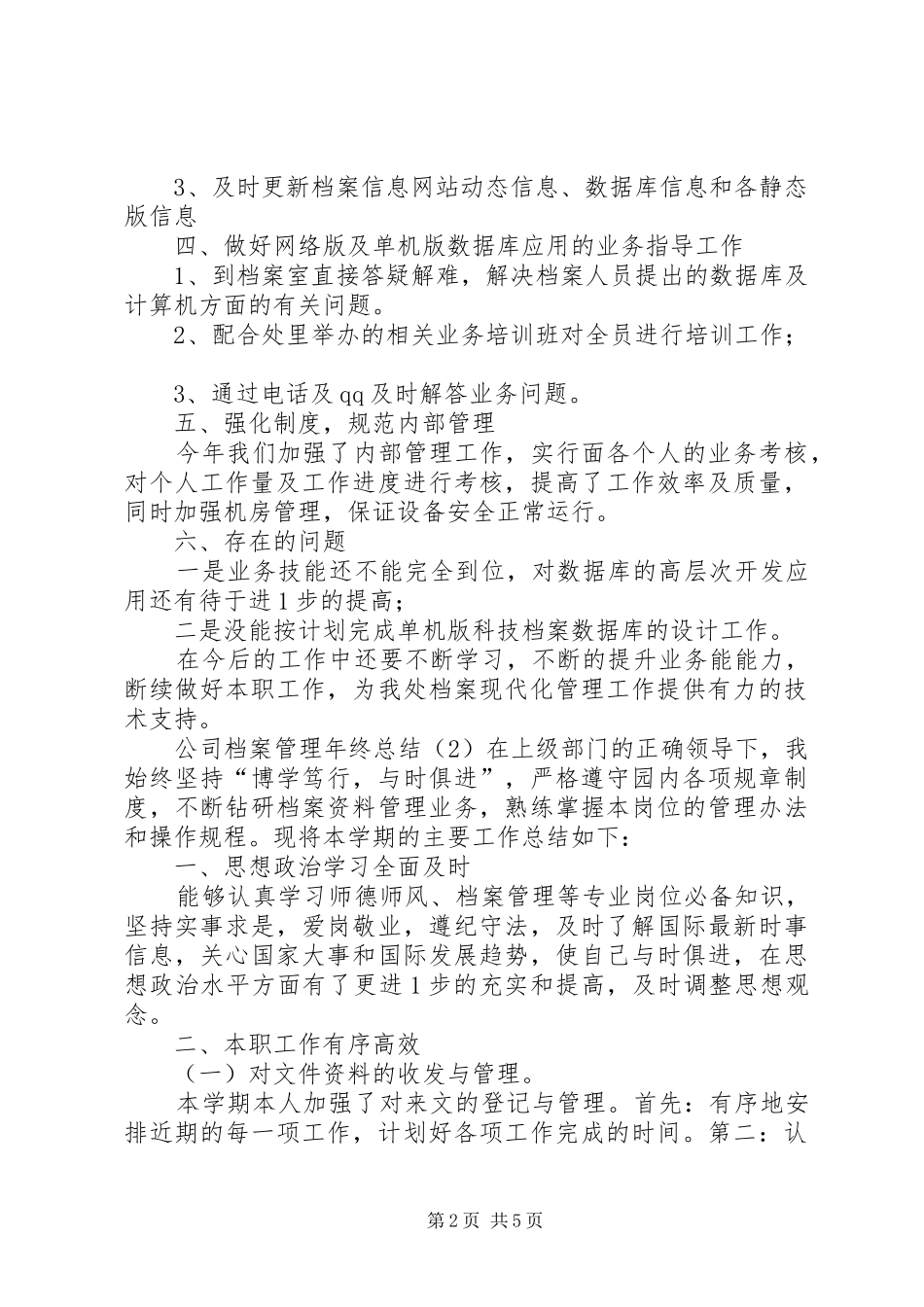 2024年公司档案管理年终总结_第2页