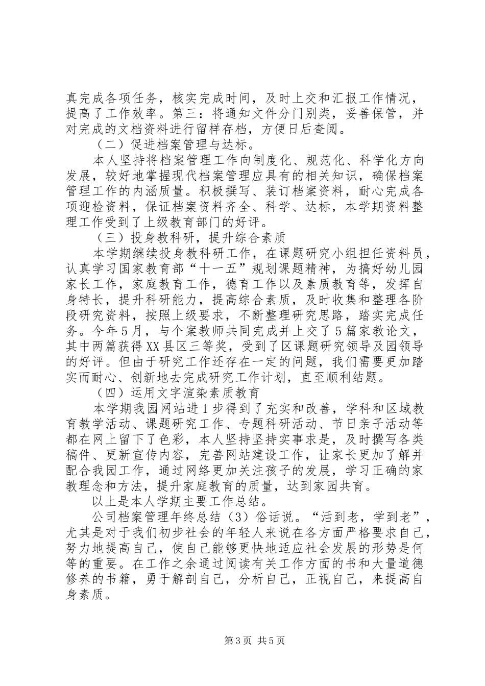 2024年公司档案管理年终总结_第3页