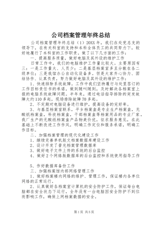 2024年公司档案管理年终总结
