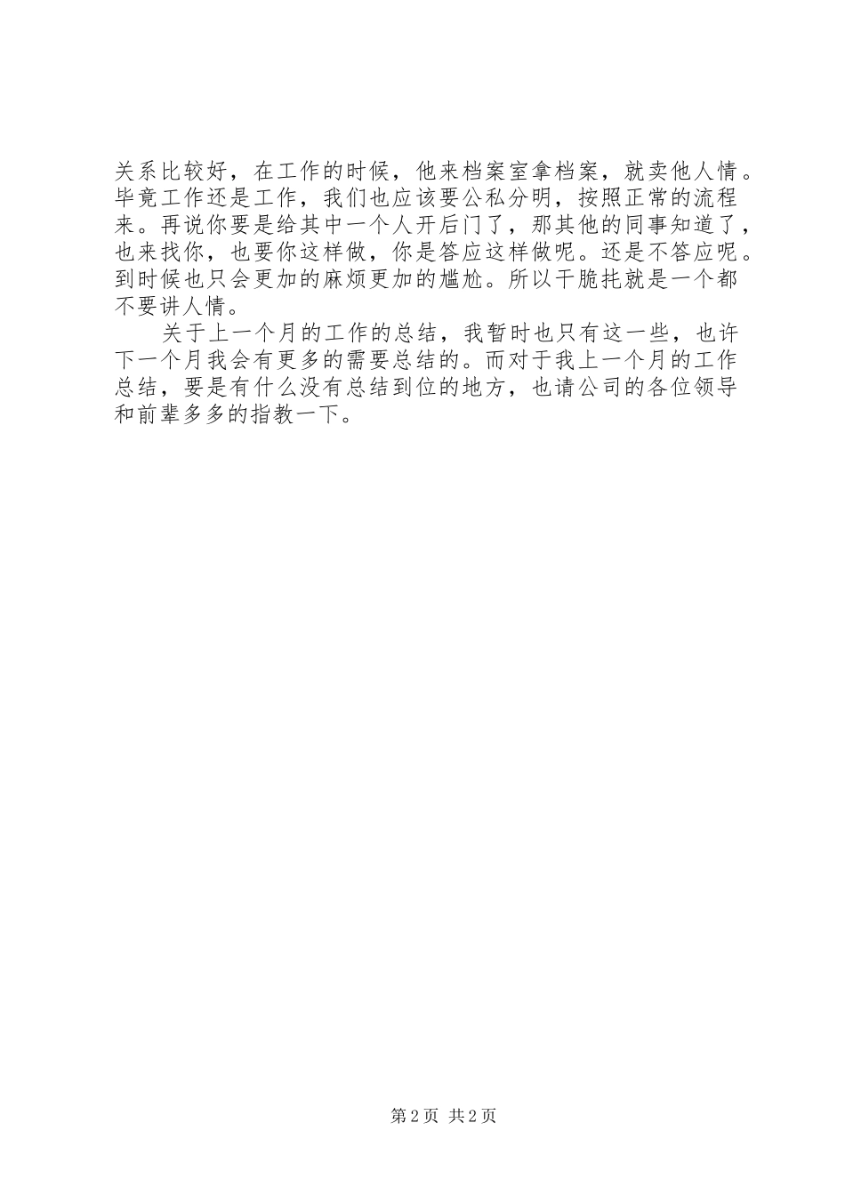 2024年公司档案管理员月度工作总结_第2页