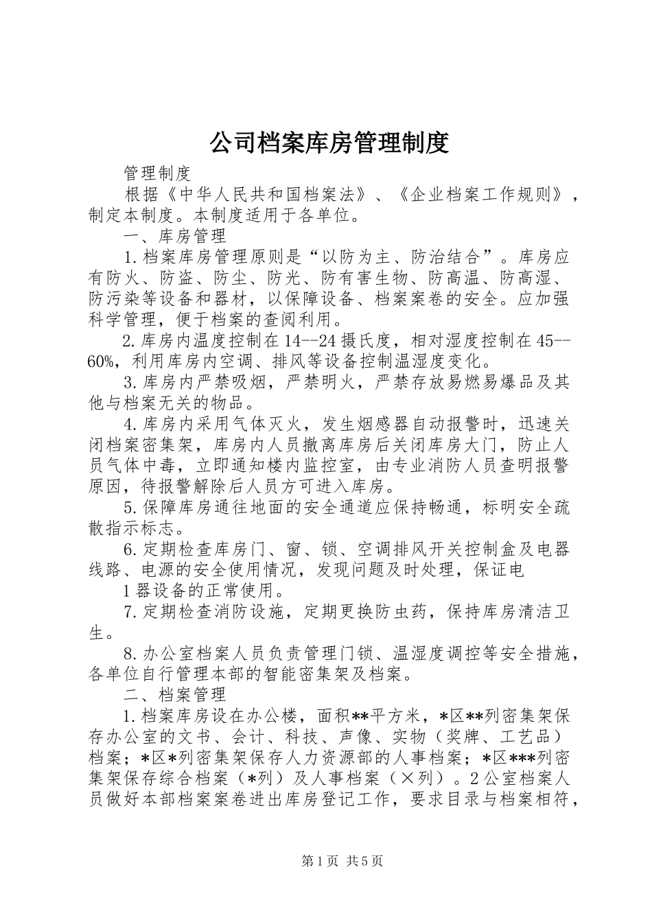 2024年公司档案库房管理制度_第1页