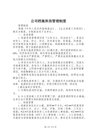 2024年公司档案库房管理制度