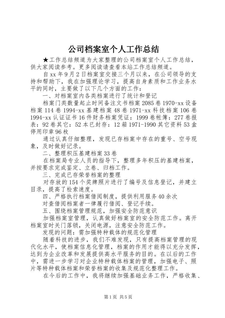 2024年公司档案室个人工作总结_第1页