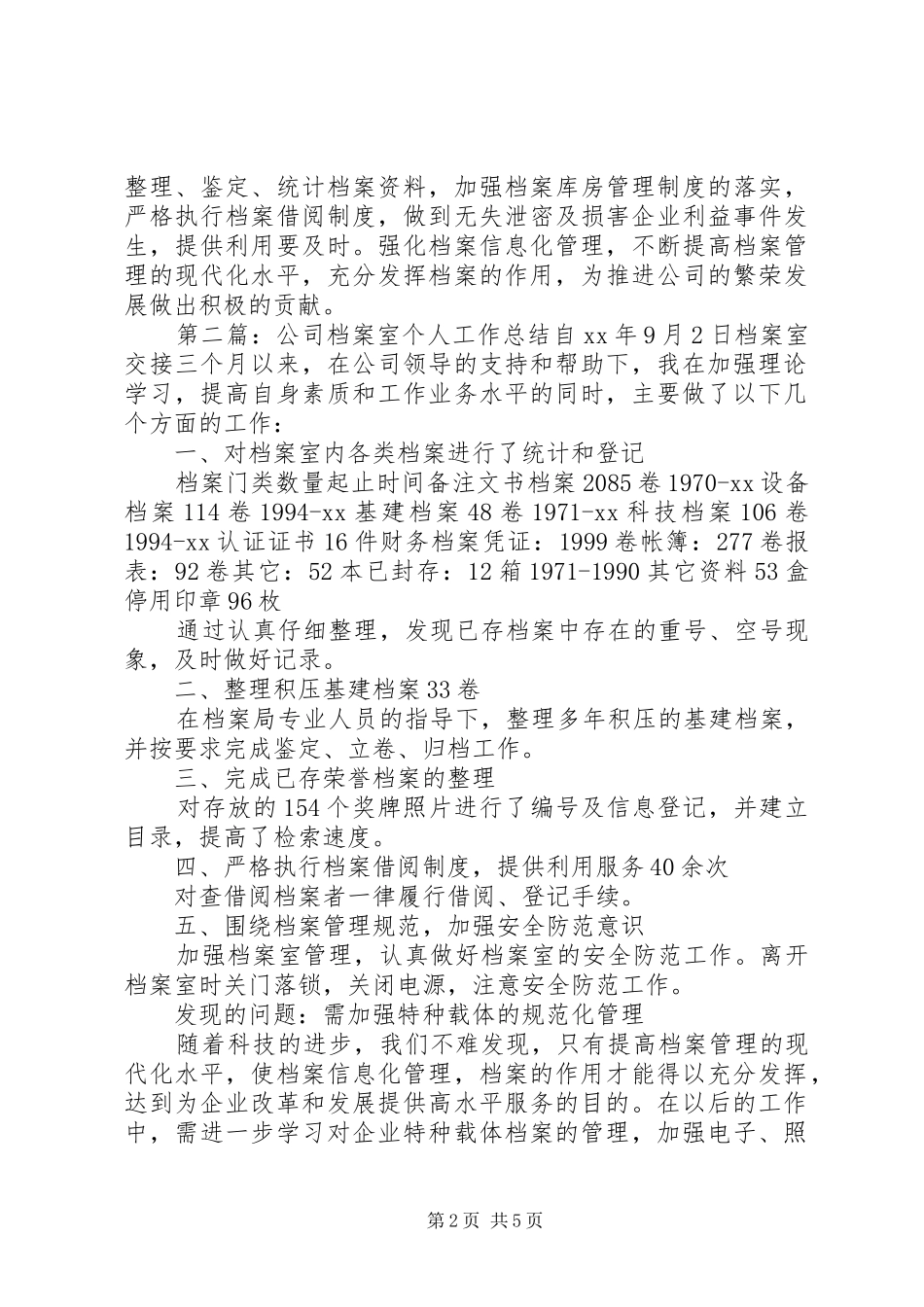 2024年公司档案室个人工作总结_第2页