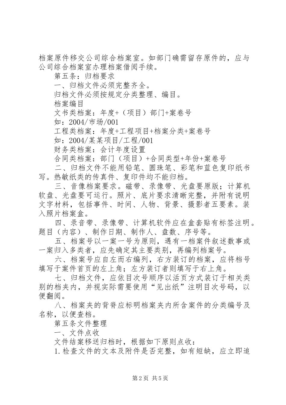 2024年公司档案室管理规定_第2页