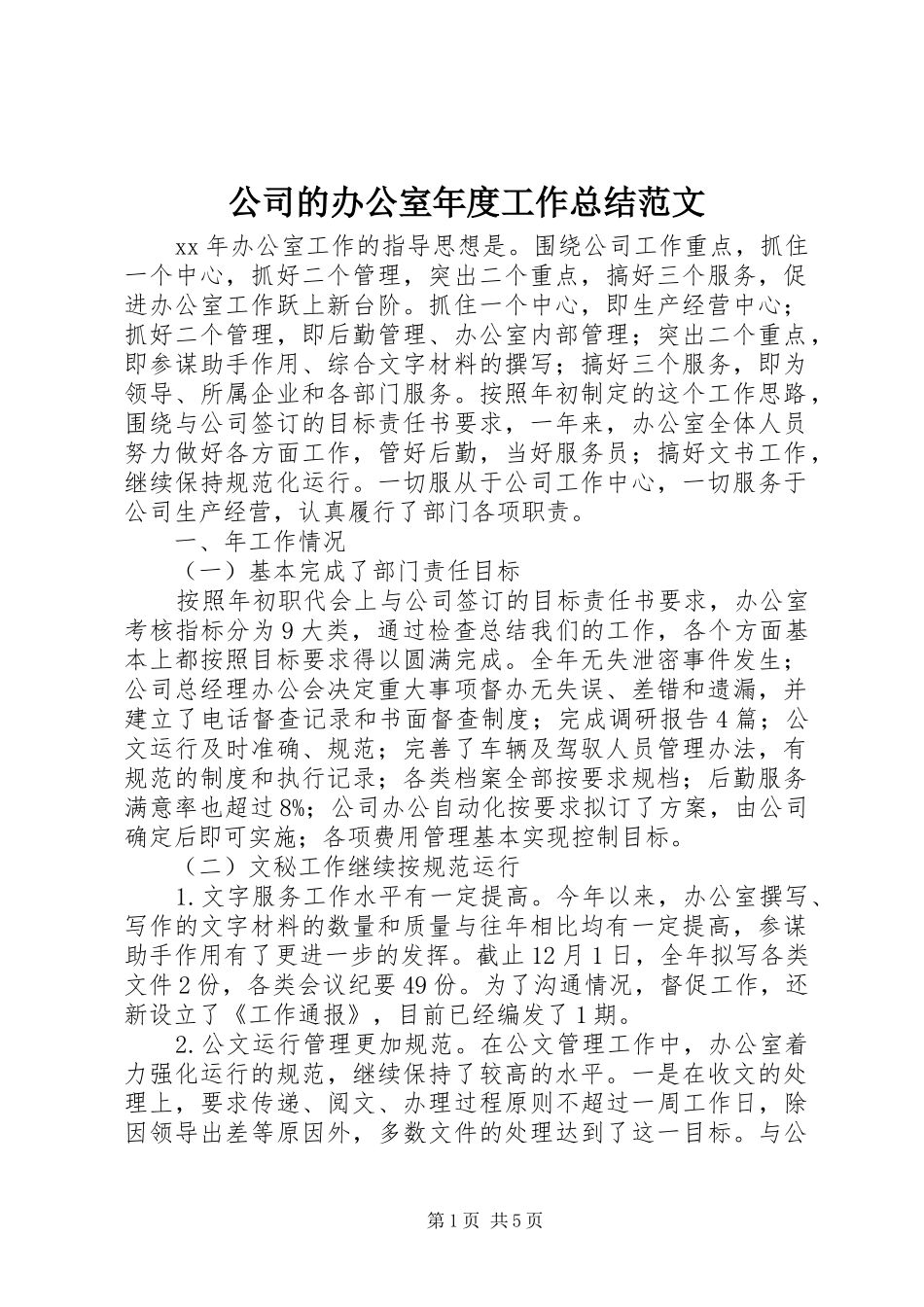 2024年公司的办公室年度工作总结范文_第1页