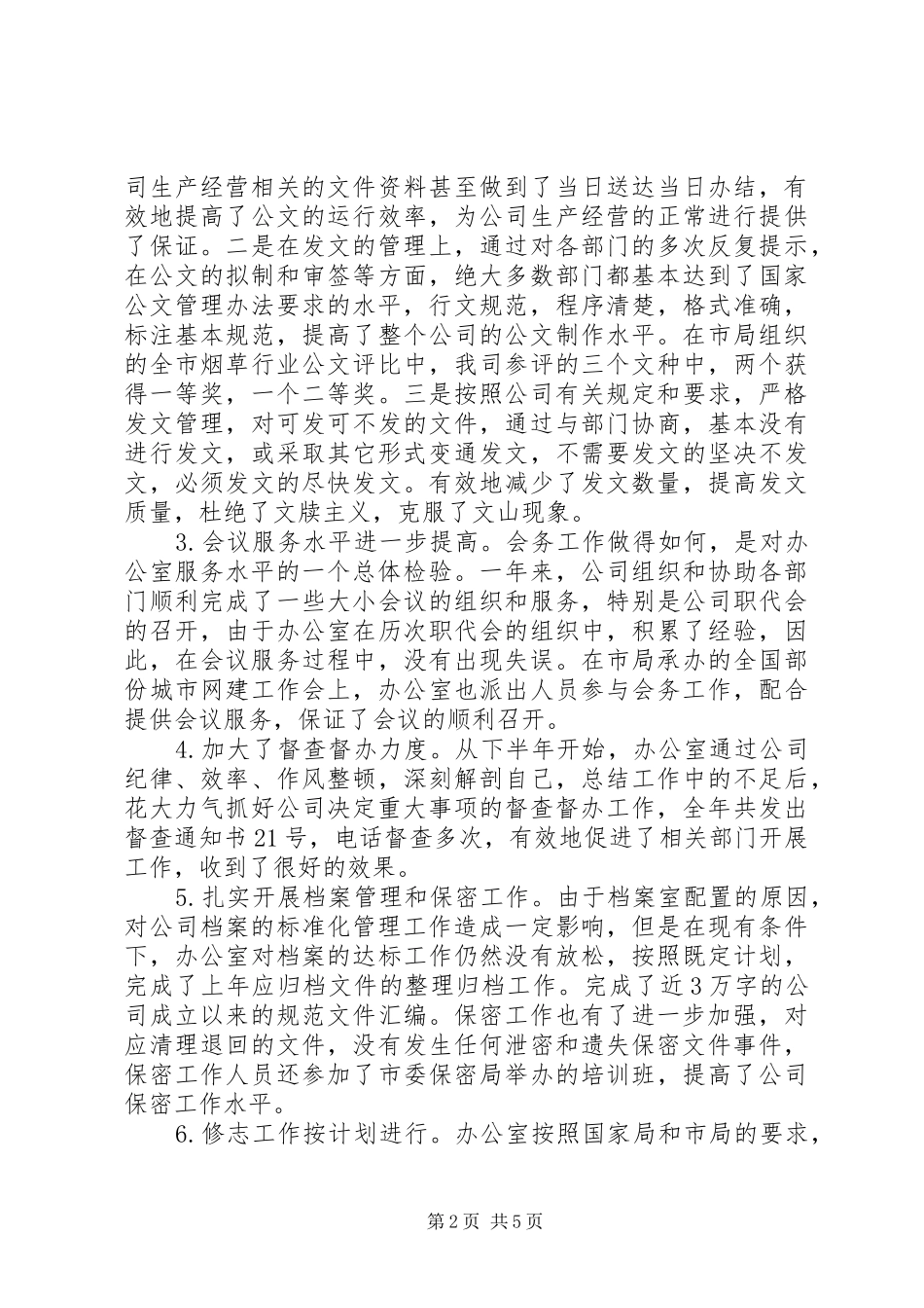 2024年公司的办公室年度工作总结范文_第2页