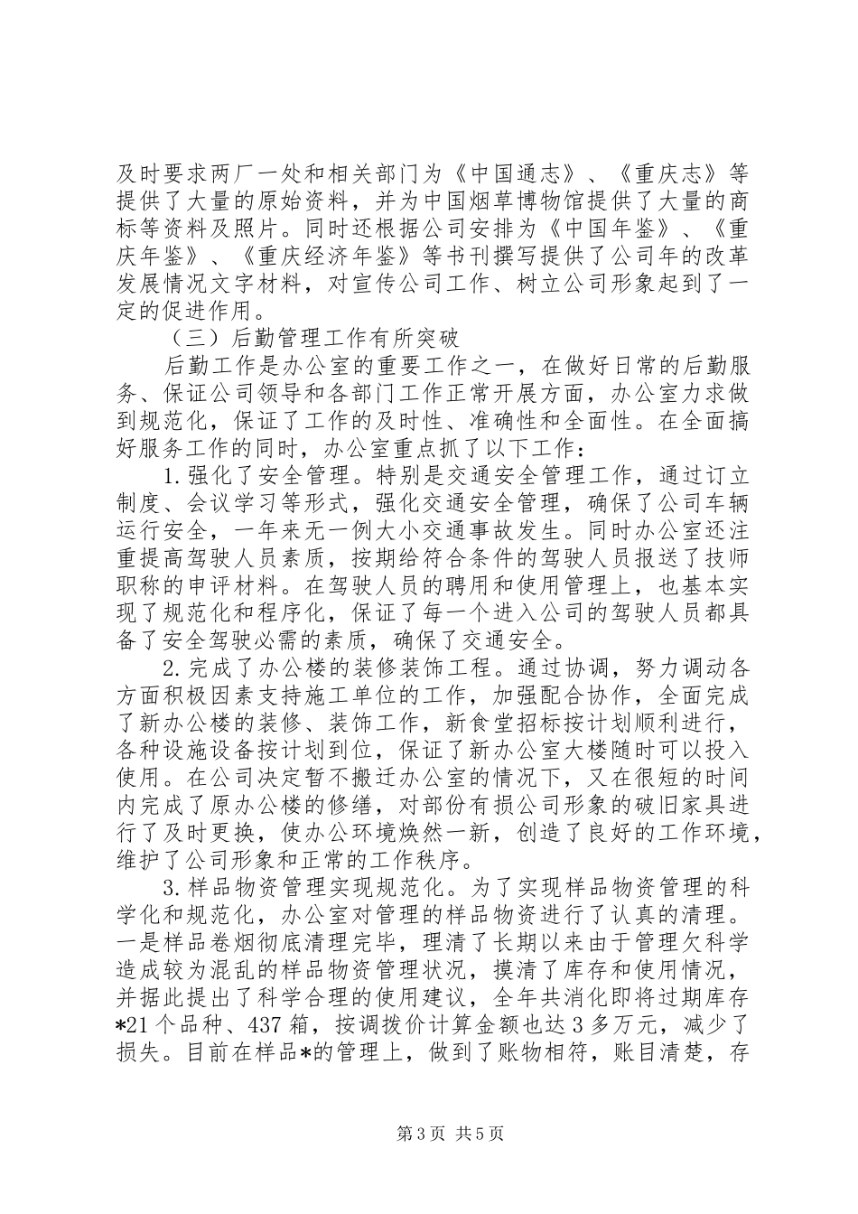 2024年公司的办公室年度工作总结范文_第3页