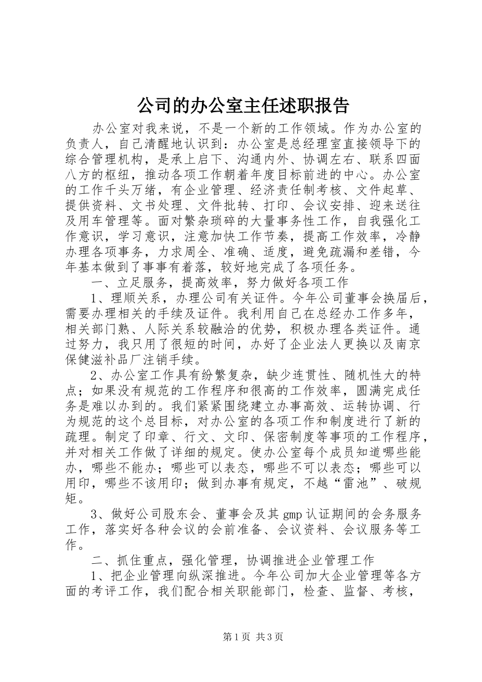 2024年公司的办公室主任述职报告_第1页