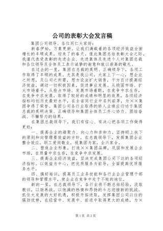 2024年公司的表彰大会讲话稿