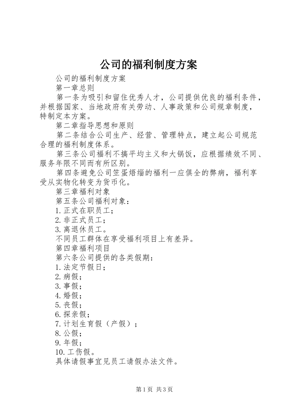 2024年公司的福利制度方案_第1页