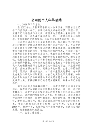 2024年公司的个人年终总结
