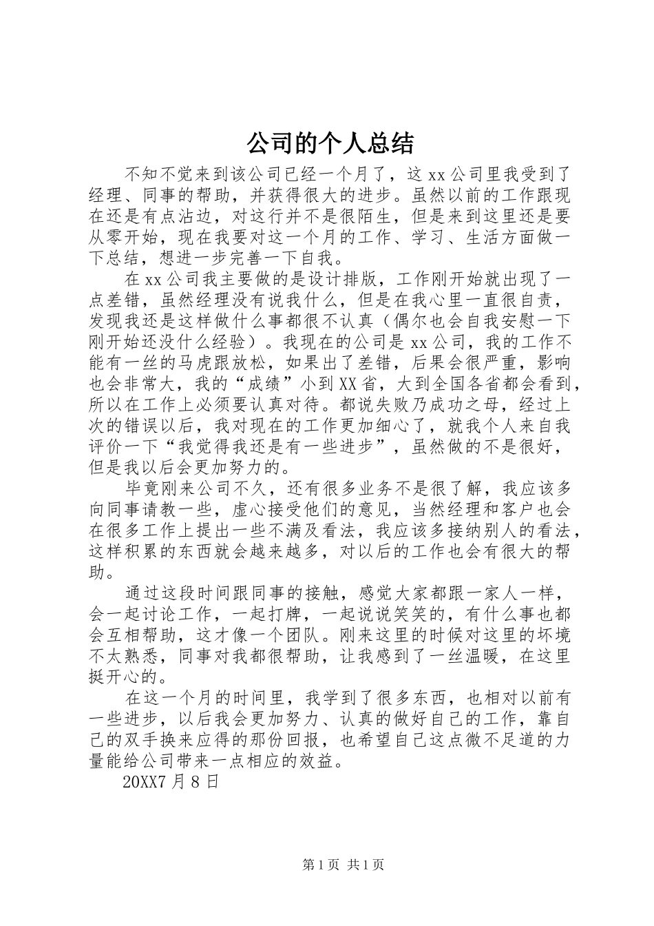 2024年公司的个人总结_第1页