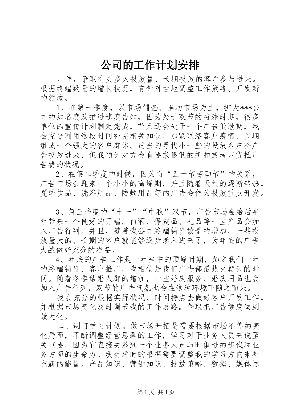 2024年公司的工作计划安排_第1页