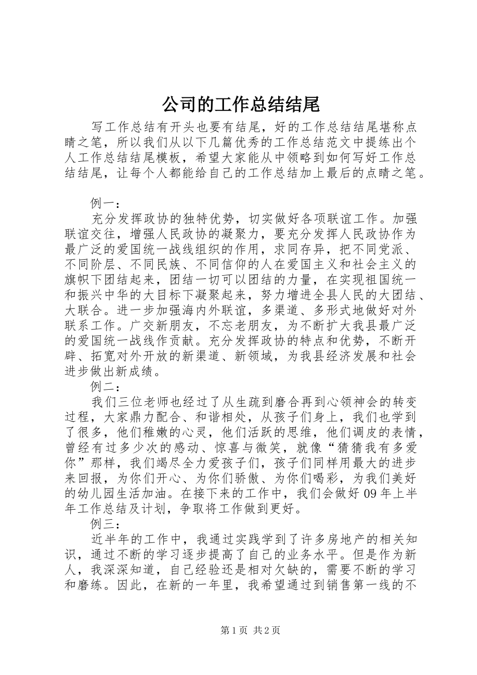 2024年公司的工作总结结尾_第1页