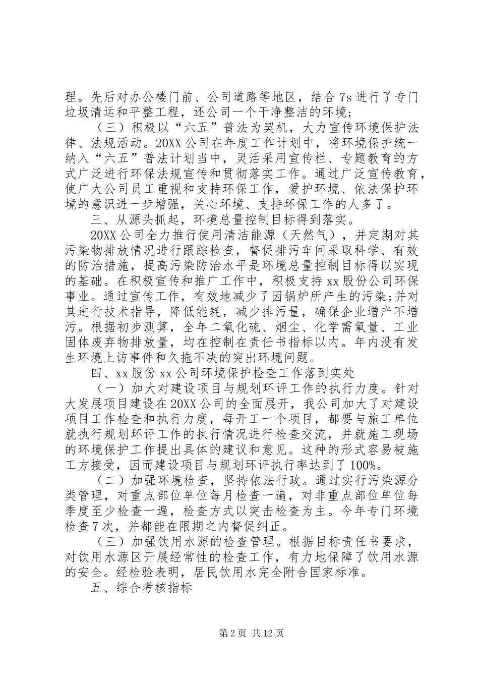 2024年公司的环境保护工作年终总结_第2页