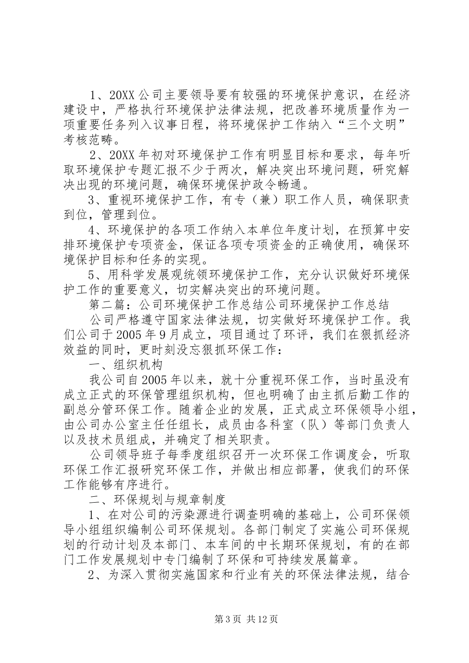 2024年公司的环境保护工作年终总结_第3页