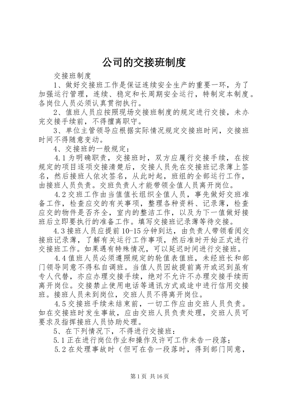 2024年公司的交接班制度_第1页