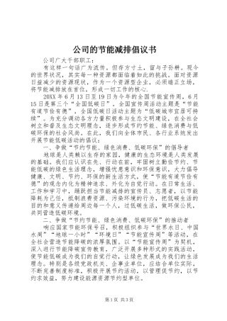 2024年公司的节能减排倡议书