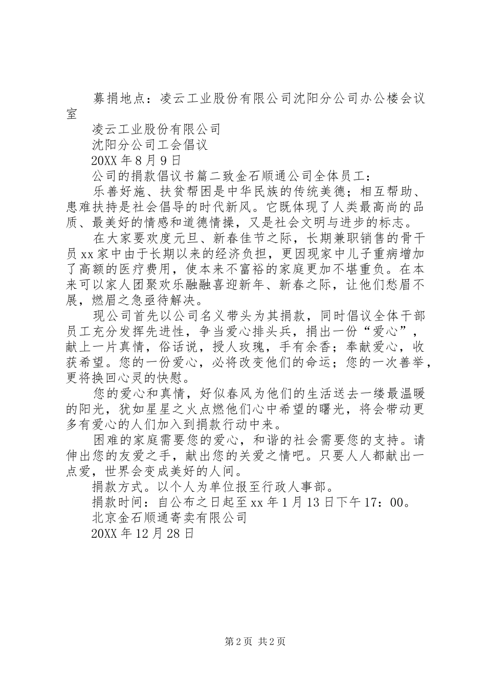 2024年公司的捐款倡议书范文_第2页