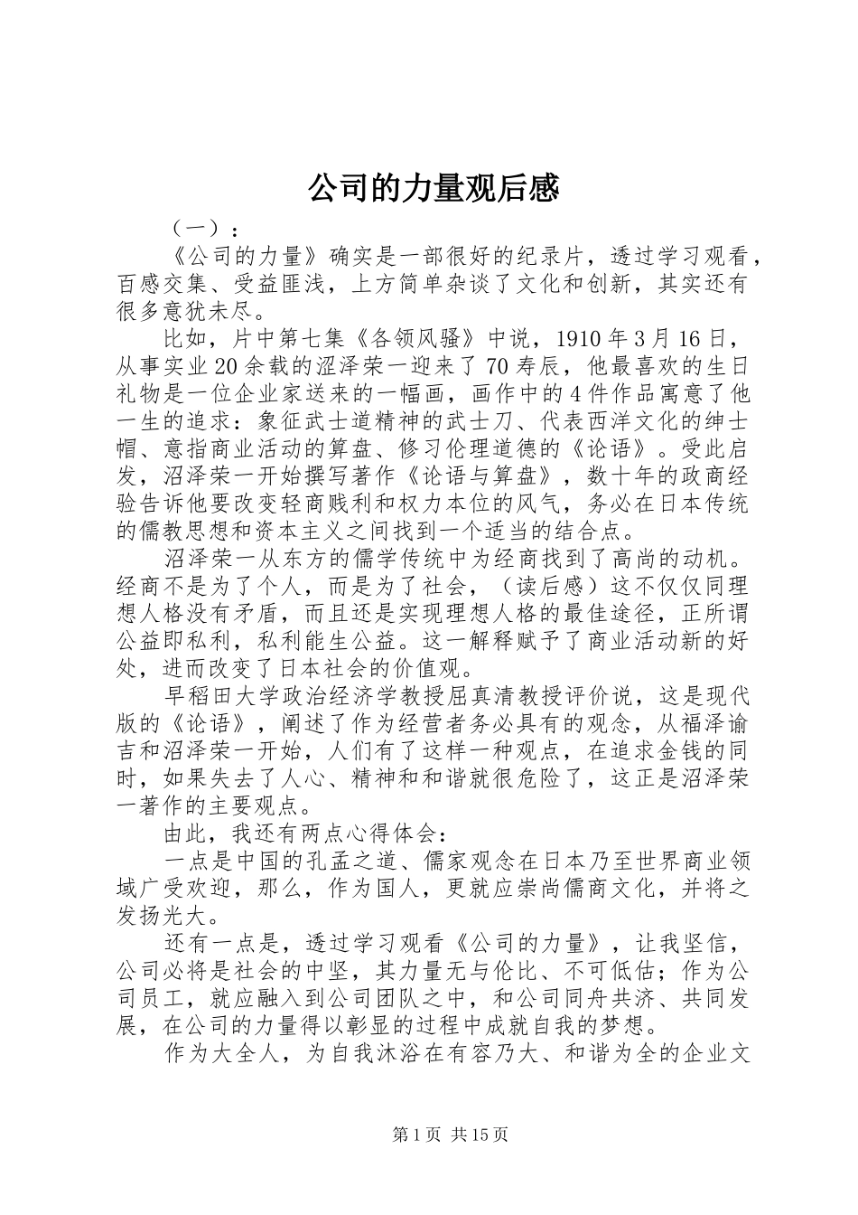 2024年公司的力量观后感_第1页