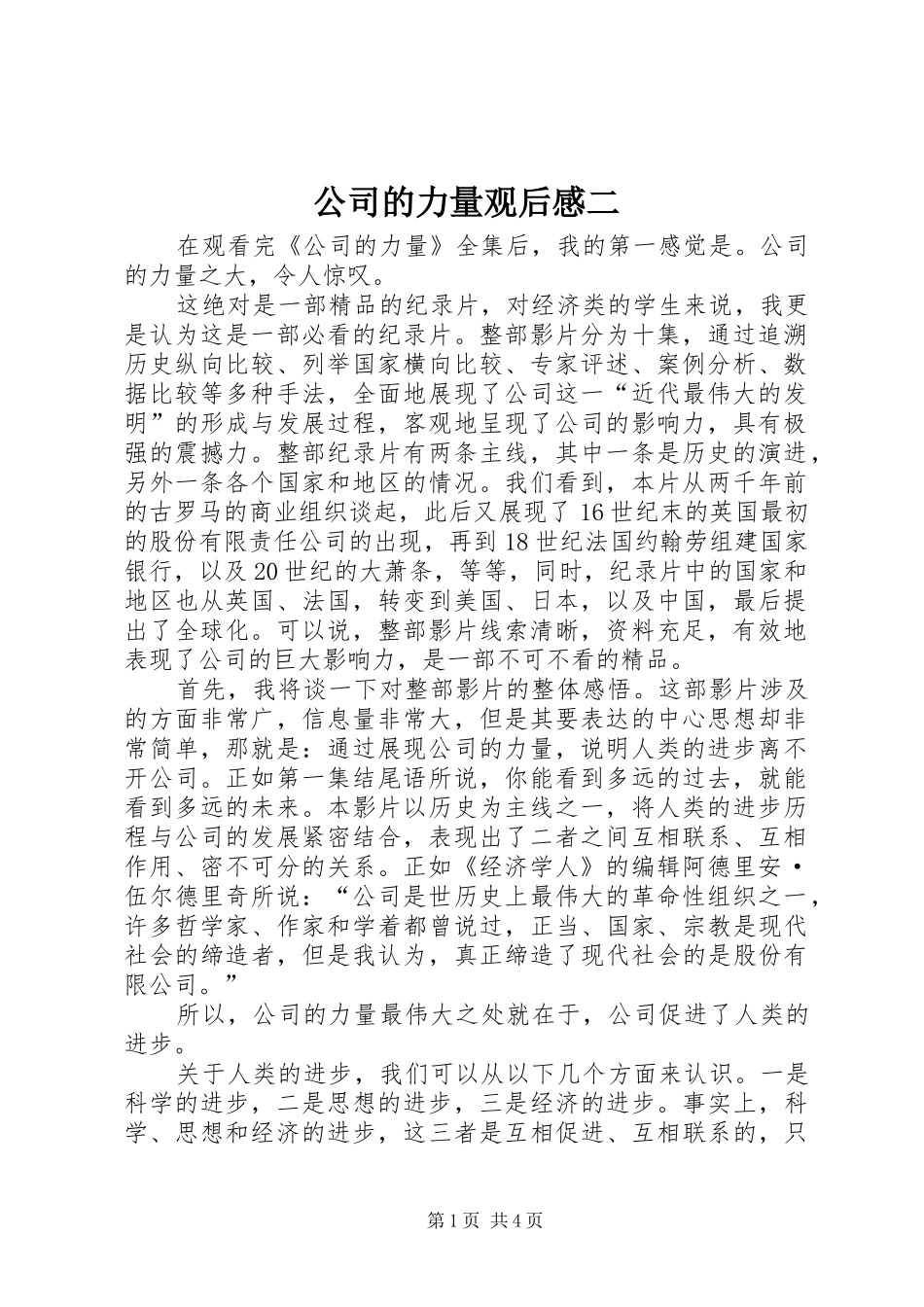 2024年公司的力量观后感二_第1页