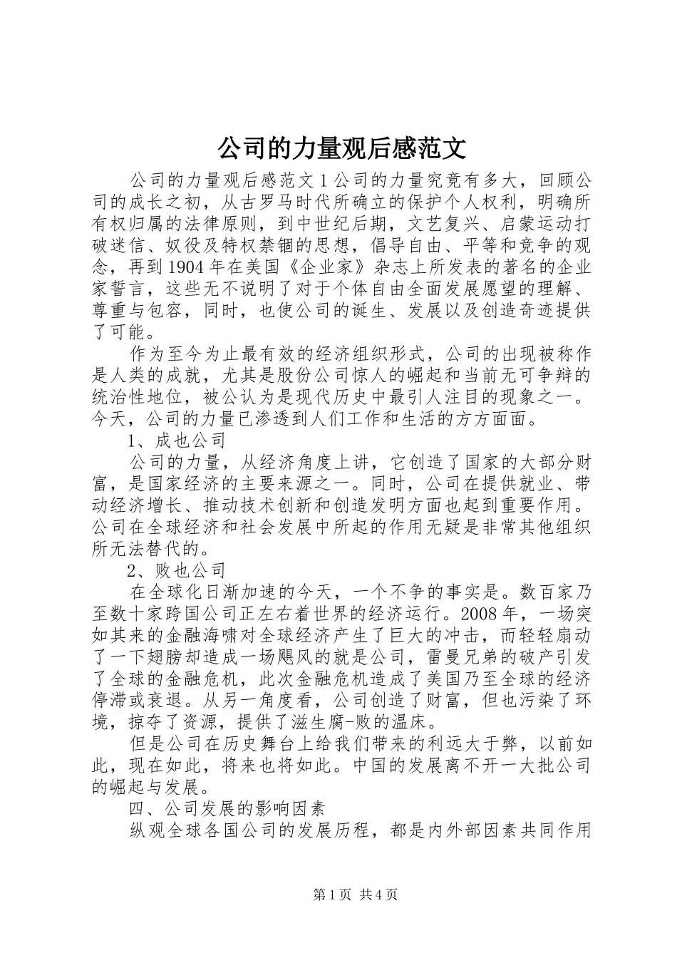 2024年公司的力量观后感范文_第1页